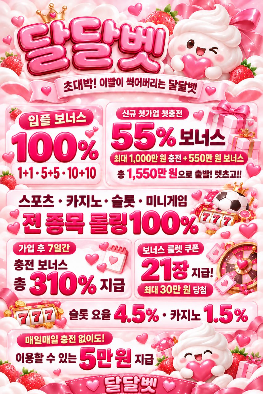 달달벳 이벤트 안내